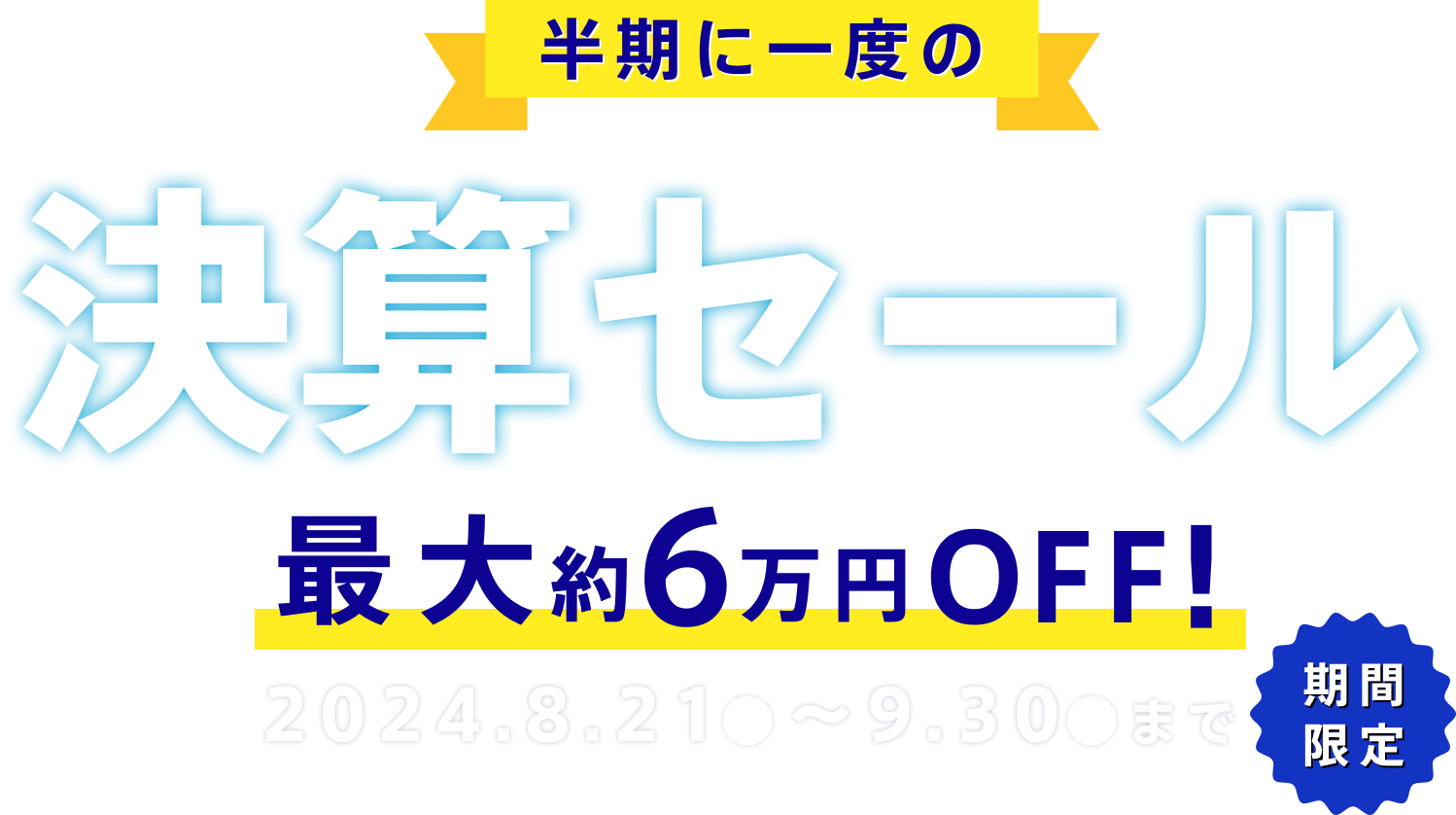 キャンペーン情報｜ユニットハウス・プレハブの三協フロンテア