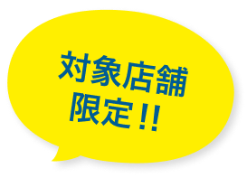 対象店舗限定‼