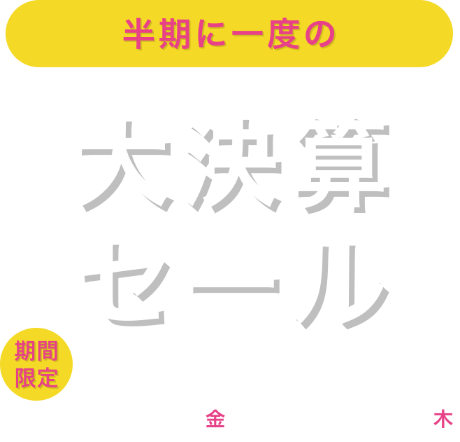 半期に一度の大決算セール 期間限定 2025/1/17金～3/20木