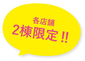 各店舗2棟限定‼