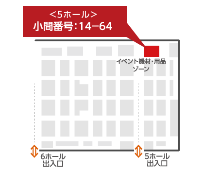 <5ホール>小間番号：14-64