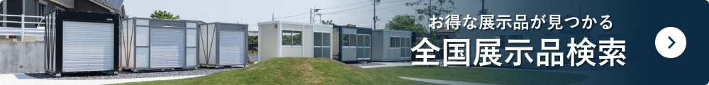 お得な掘り出し物が見つかる 全国展示品検索