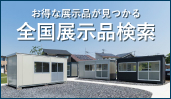 全国展示品検索