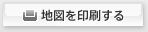 地図を印刷する