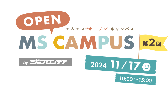 MS OPEN CAMPUS　エムエス”オープン”キャンパスby三協フロンテア