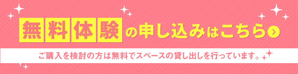 無料体験の申し込みはこちらご購入を検討の方は無料でスペースの貸し出しを行っています。