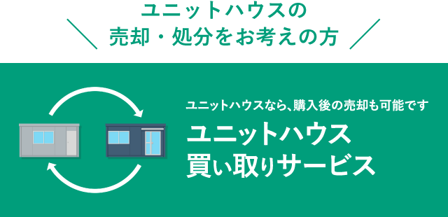 ユニットハウスなら、購入後の売却も可能ですユニットハウス買い取りサービス