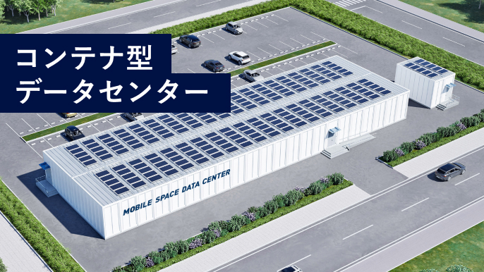 いま求められているデータセンターを、より素早く、低リスクで実現します。