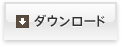 ダウンロード