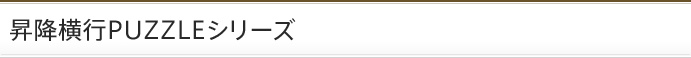 昇降横行PUZZLEシリーズ