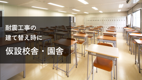 耐震工事の建て替えに 仮設校舎・園舎