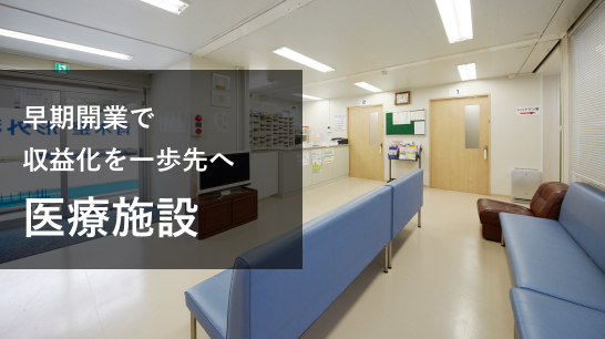 早期開業で収益化を一歩先へ　医療・調剤・福祉施設