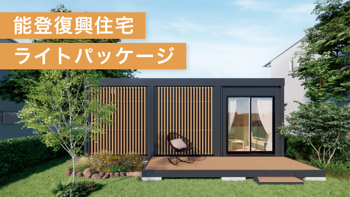 能登復興住宅 ライトパッケージ