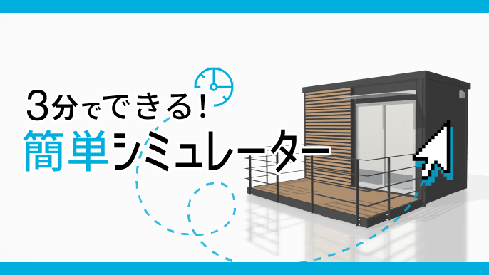 スマホで簡単シミュレーション!! パネルを着せ替えるだけで、自分にあった空間を作れます