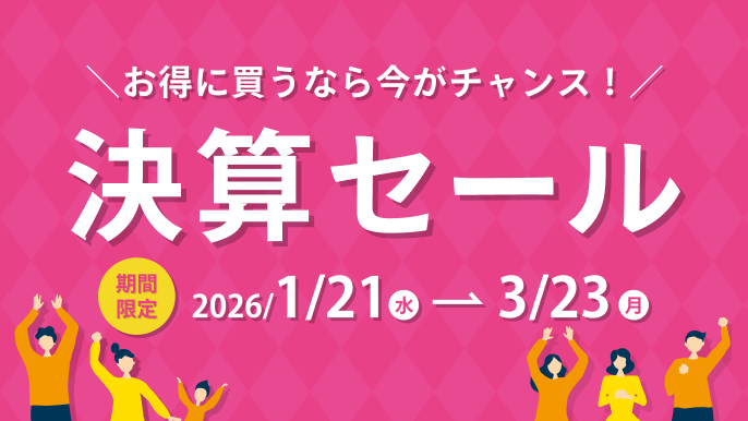 1月21日(水)～3月23日(月) 全国の展示場で決算セールを開催いたします!!