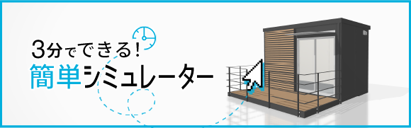簡単シミュレーター
