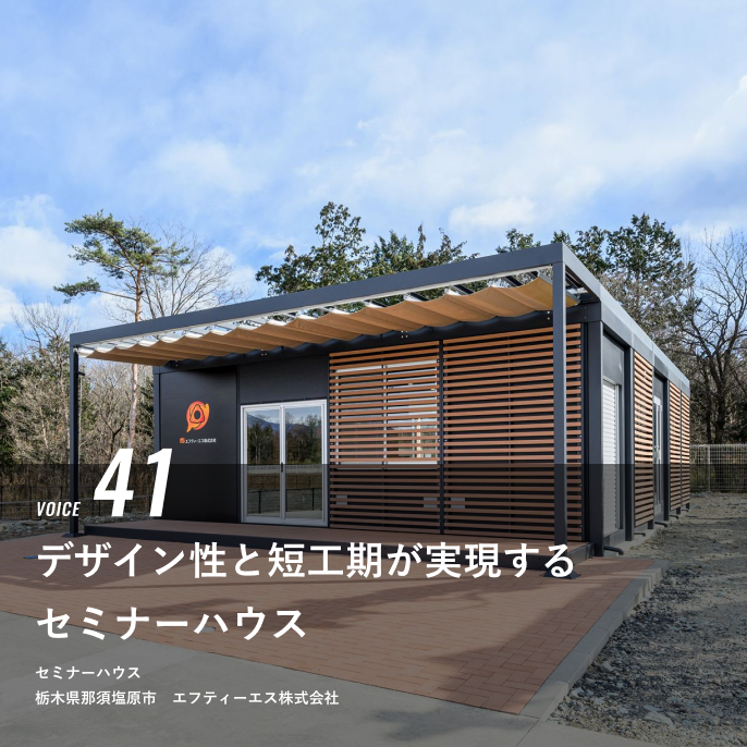 VOICE 41 デザイン性と短工期が実現するセミナーハウス　民間スポーツ科学施設　栃木県那須塩原市　エフティーエス株式会社