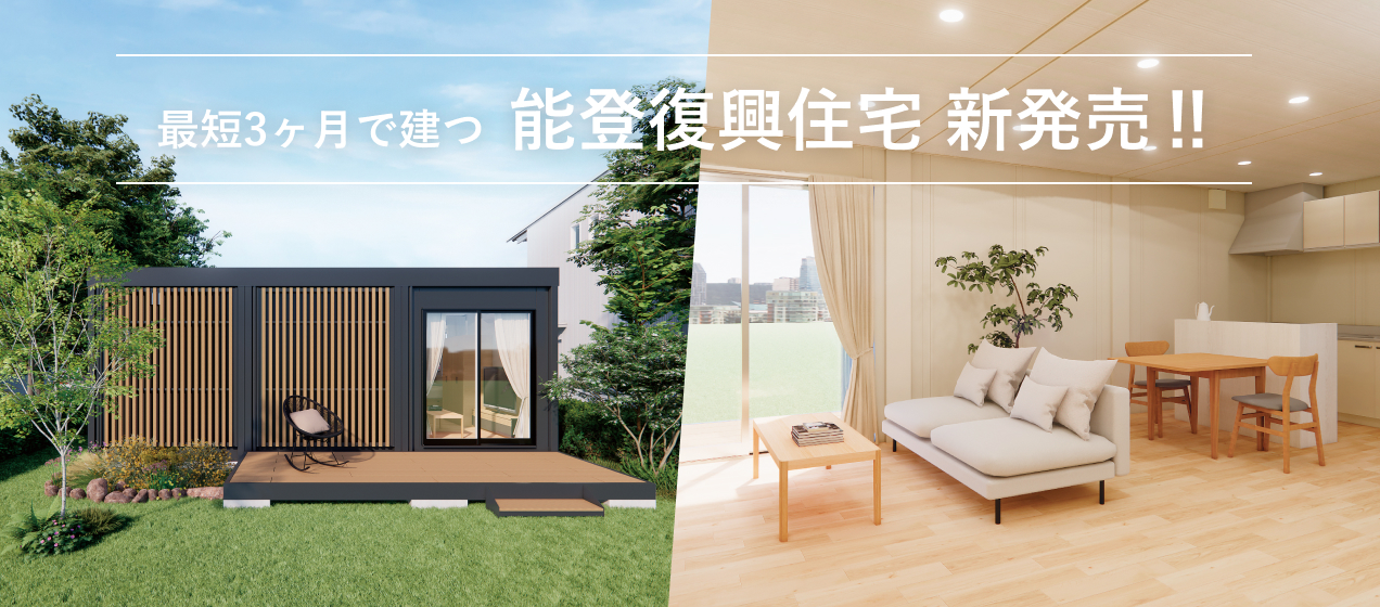 最短3ヶ月で建つ 能登復興住宅 新発売‼