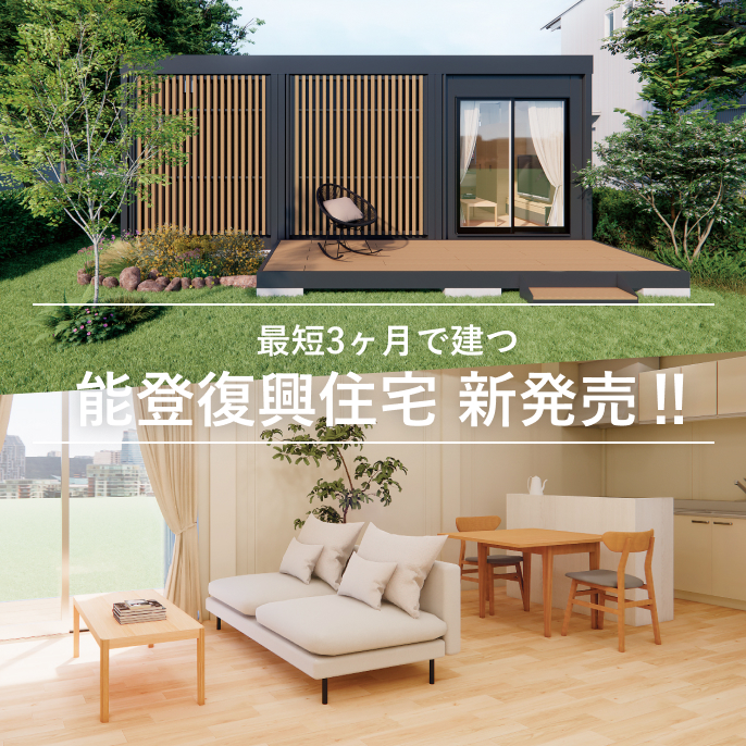 最短3ヶ月で建つ 能登復興住宅 新発売‼
