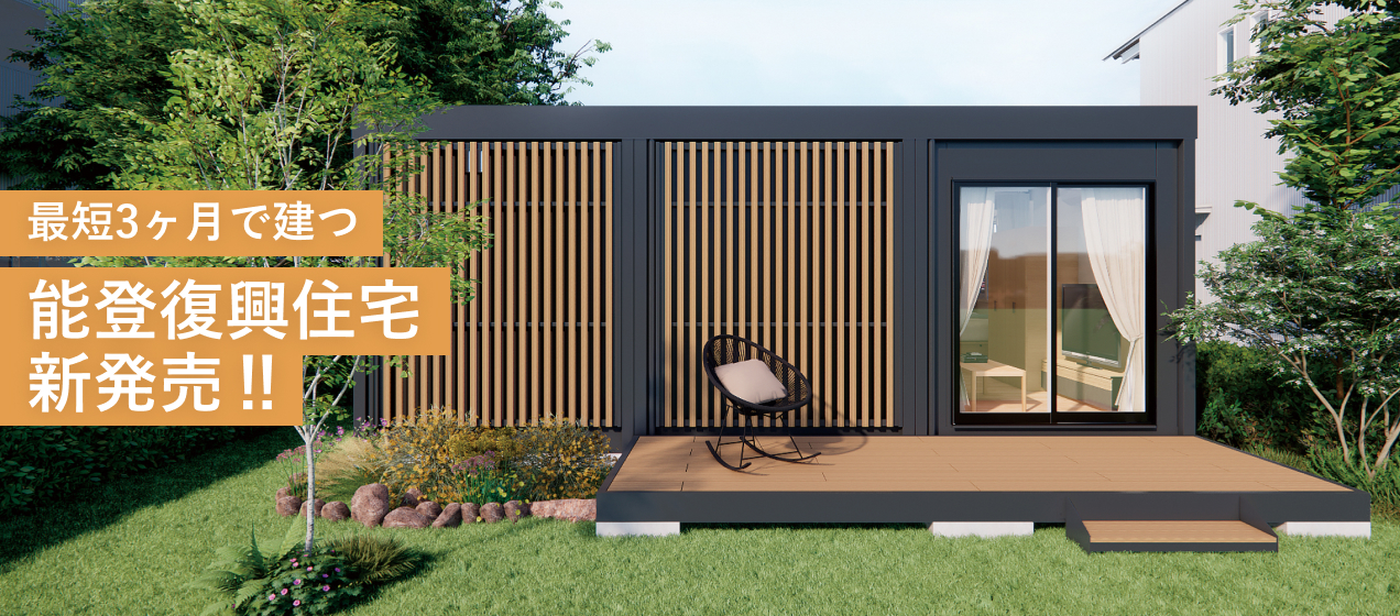 最短3ヶ月で建つ 能登復興住宅 新発売‼