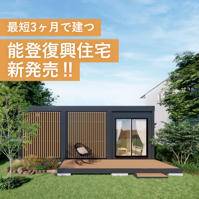 最短3ヶ月で建つ 能登復興住宅 新発売‼
