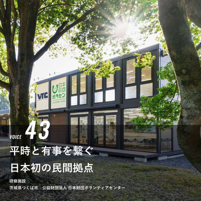 VOICE 43 平時と有事を繋ぐ日本初の民間拠点 茨城県つくば市 公益財団法人 日本財団ボランティアセンター