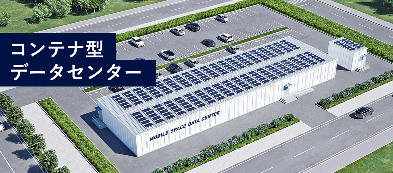 いま求められているデータセンターを、より素早く、低リスクで実現します。いま求められているデータセンターを、より素早く、低リスクで実現します。