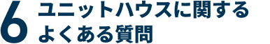 ユニットハウスに関するよくある質問