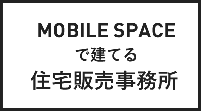 MOBILE SPACEで建てる 住宅販売事務所