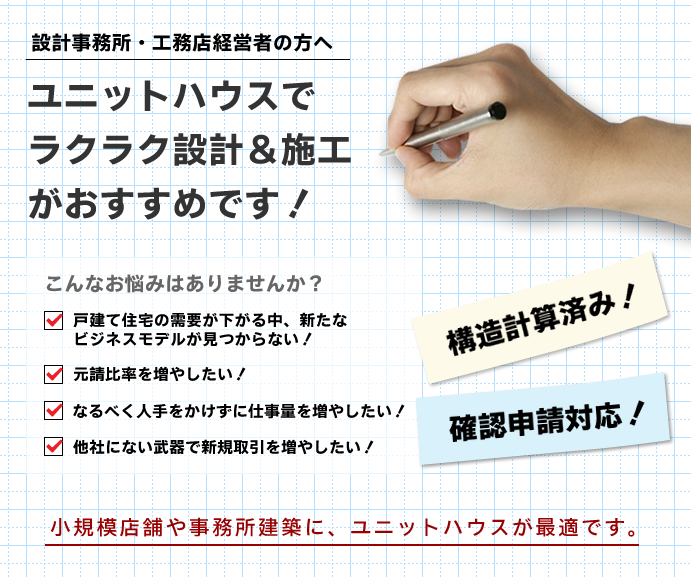 設計事務所・工務店 経営者の方へ ユニットハウスで新ビジネスに挑戦しませんか！？