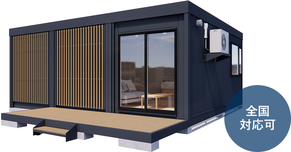 ユニットハウス・プレハブ住宅 MS1ライトパッケージ 全国対応可