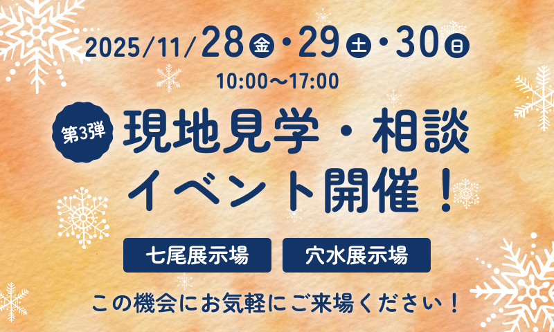 2025年11月28日29日30日 10:00-17:00 現地見学・相談イベント開催！七尾展示場 穴水展示場