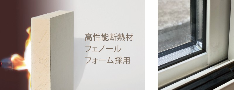 高性能断熱材フェノールフォーム採用