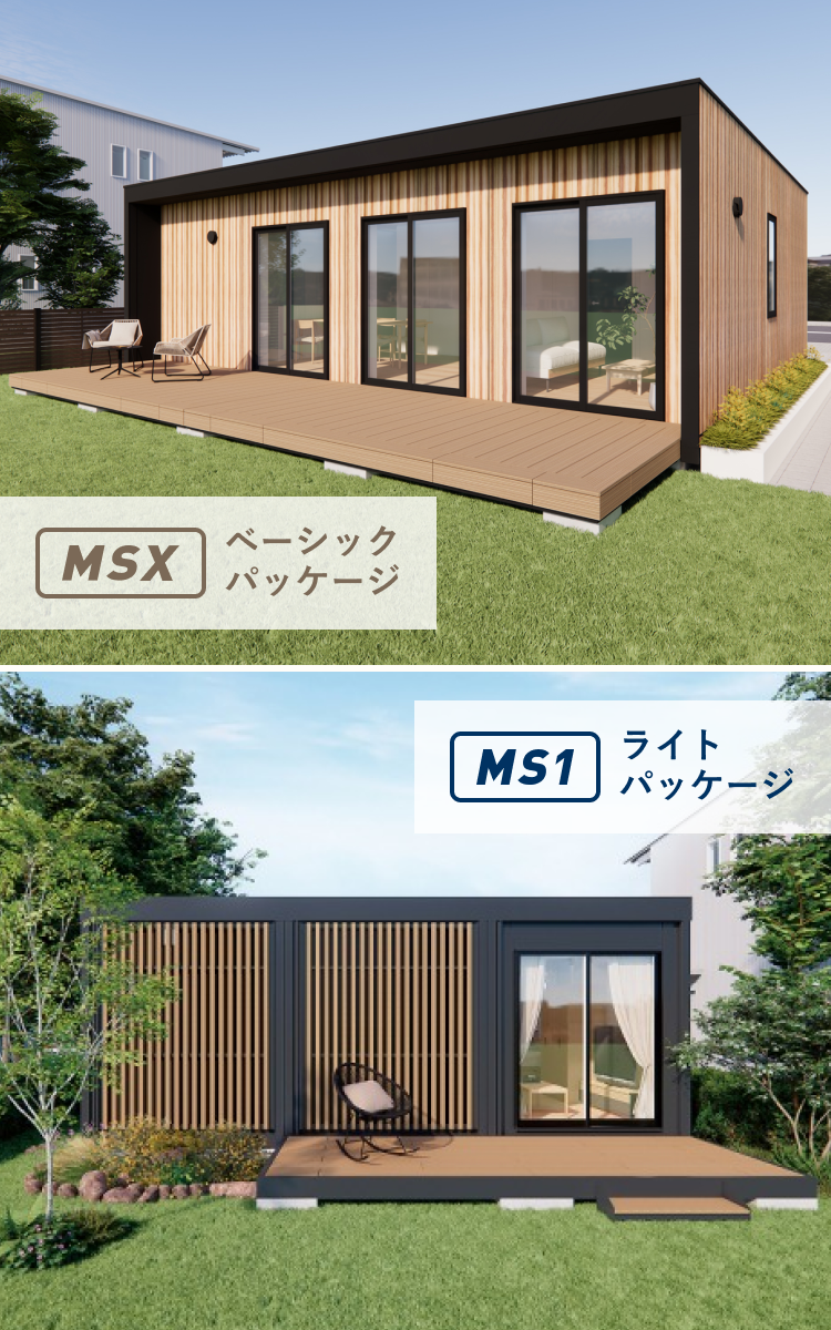 ユニットハウス・プレハブ 住宅 MSXベーシックパッケージ MS1ライトパッケージ