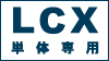 LCX 単体専用シリーズ