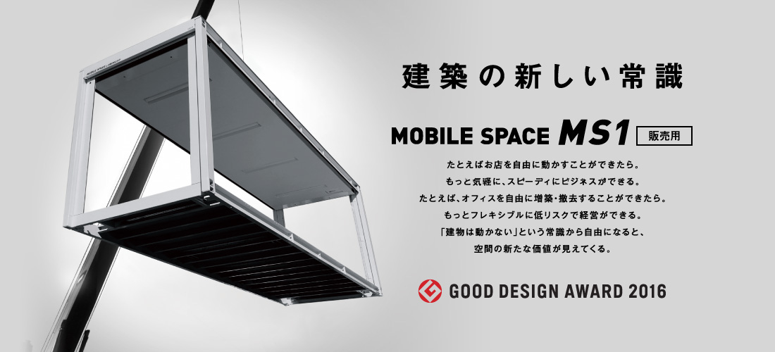 建築の新しい常識 MOBILE SPACE MS1 販売用