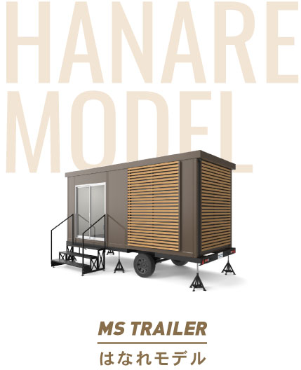 MS TRAILER　はなれモデル