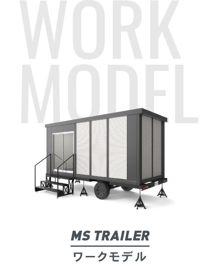 MS TRAILER　ワークモデル