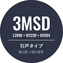 3MSD L3990×W2230×H2694 引戸タイプ BLUE×SILVER 