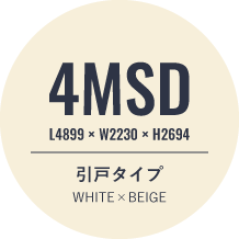 4MSD L4899×W2230×H2694 引戸タイプ WHITE×BEIGE