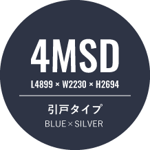 4MSD L4899×W2230×H2694 引戸タイプ BLUE×SILVER 