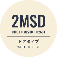 2MSD L3081×W2230×H2694 ドアタイプ WHITE×BEIGE