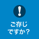 ご存じですか？