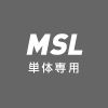 MSL 単体専用シリーズ