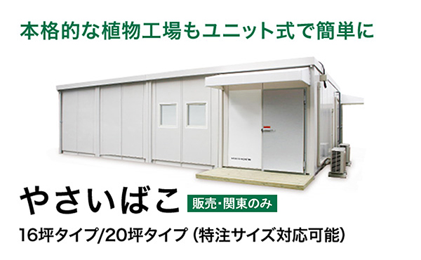 本格的な植物工場もユニット式で簡単に「やさいばこ 16坪タイプ/20坪タイプ」