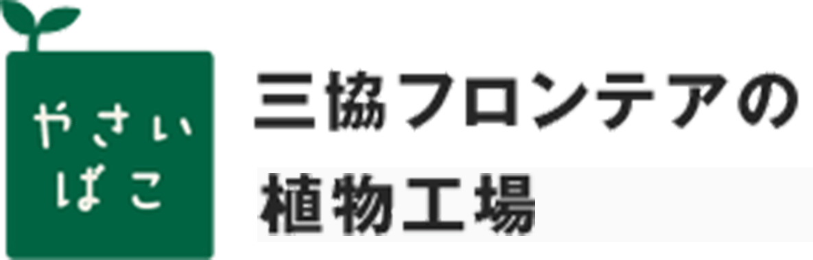 やさいばこ 三協フロンティア植物工場