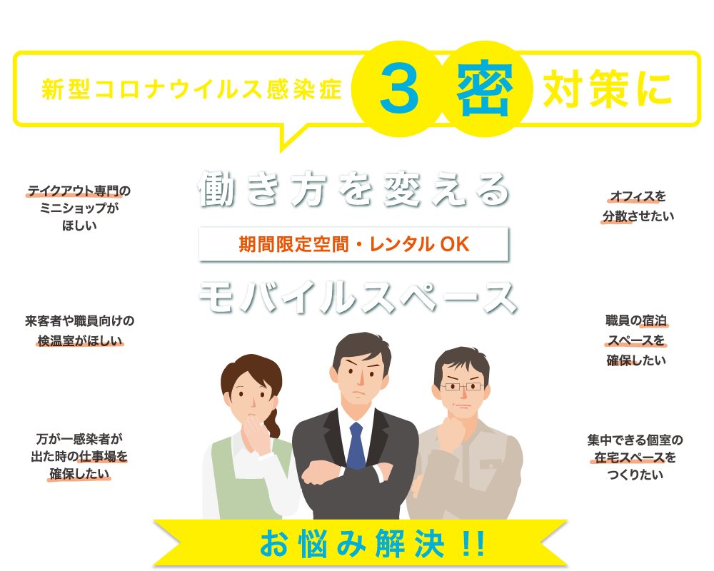 新型コロナウイルス感染症3密対策に 働き方を変えるモバイルスペース お悩み解決