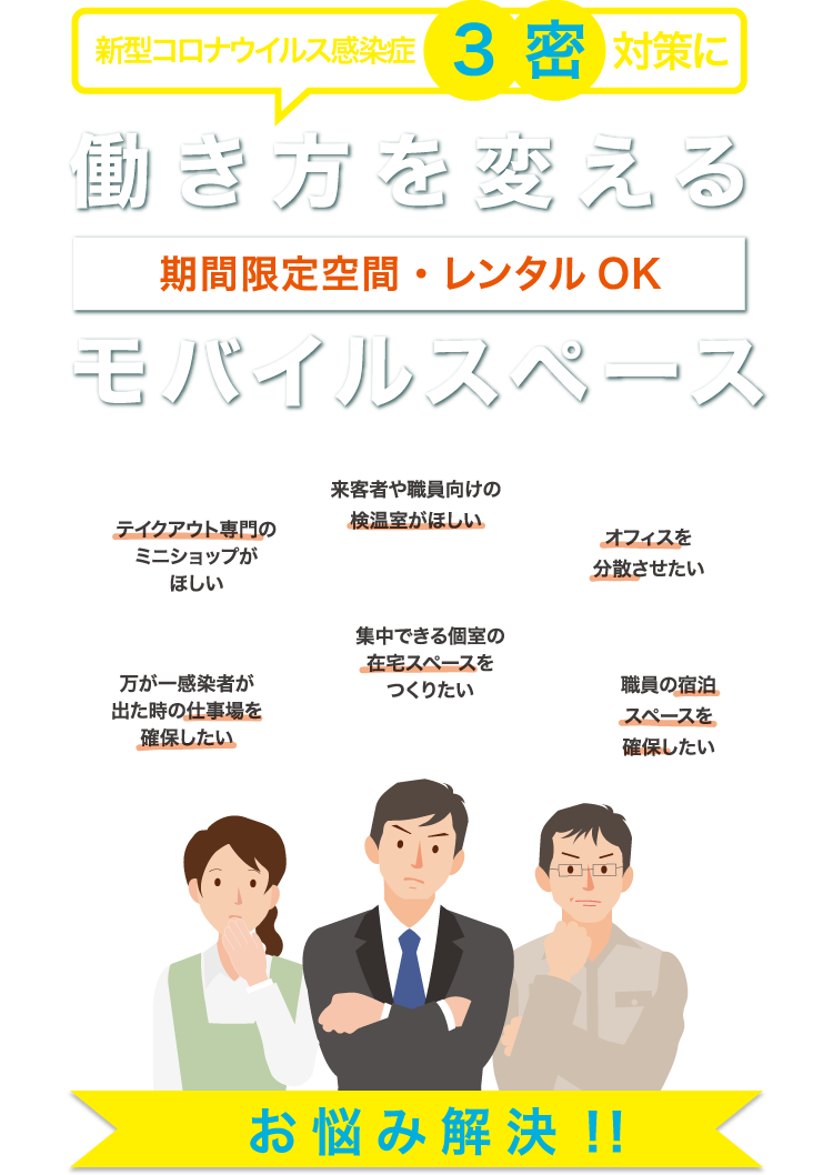 新型コロナウイルス感染症3密対策に 働き方を変えるモバイルスペース お悩み解決