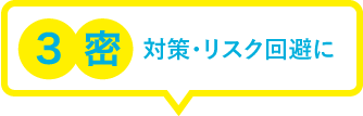 3密対策・リスク回避に